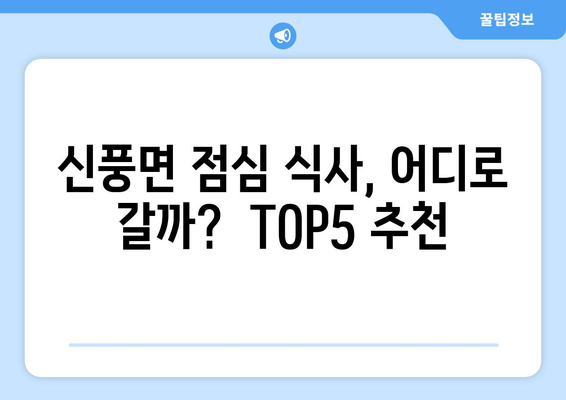 충청남도 공주시 신풍면 점심 맛집 추천 한식 중식 양식 일식 TOP5