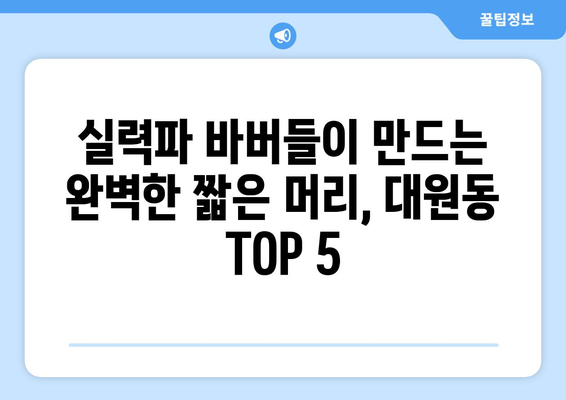 경기도 오산시 대원동 남자 짧은머리 바버샵 잘하는 곳 추천 TOP 5