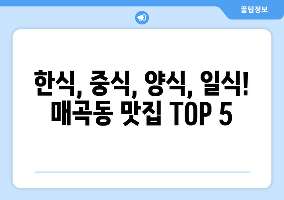 광주시 북구 매곡동 점심 맛집 추천 한식 중식 양식 일식 TOP5