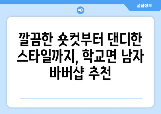 전라남도 함평군 학교면 남자 짧은머리 바버샵 잘하는 곳 추천 TOP 5