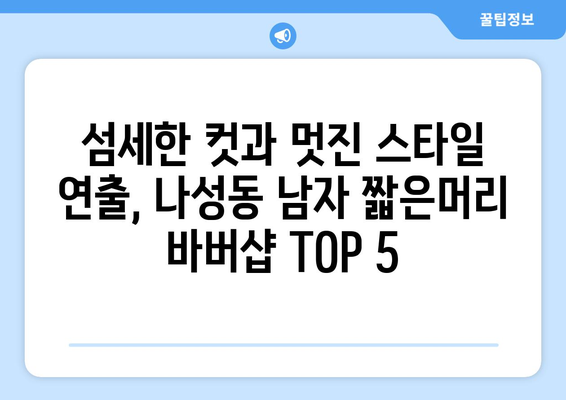 세종시 세종특별자치시 나성동 남자 짧은머리 바버샵 잘하는 곳 추천 TOP 5