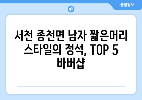 충청남도 서천군 종천면 남자 짧은머리 바버샵 잘하는 곳 추천 TOP 5