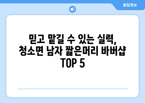 충청남도 보령시 청소면 남자 짧은머리 바버샵 잘하는 곳 추천 TOP 5