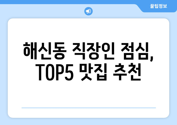 전라북도 군산시 해신동 점심 맛집 추천 한식 중식 양식 일식 TOP5