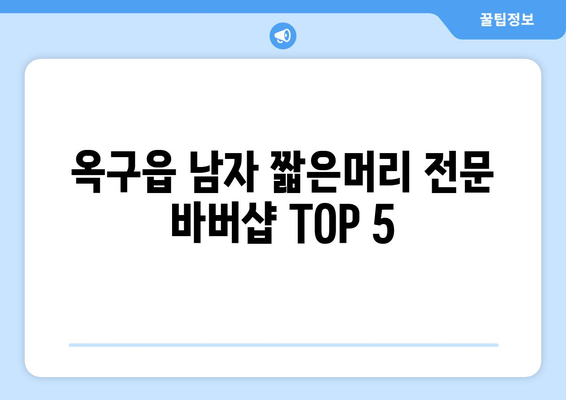 전라북도 군산시 옥구읍 남자 짧은머리 바버샵 잘하는 곳 추천 TOP 5