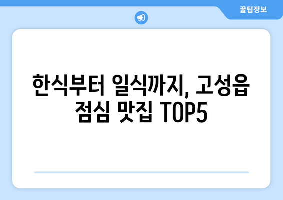 경상남도 고성군 고성읍 점심 맛집 추천 한식 중식 양식 일식 TOP5