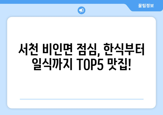 충청남도 서천군 비인면 점심 맛집 추천 한식 중식 양식 일식 TOP5