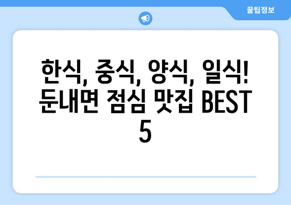 강원도 횡성군 둔내면 점심 맛집 추천 한식 중식 양식 일식 TOP5