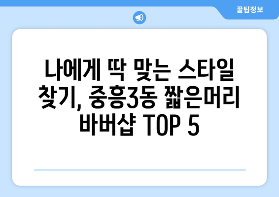 광주시 북구 중흥3동 남자 짧은머리 바버샵 잘하는 곳 추천 TOP 5