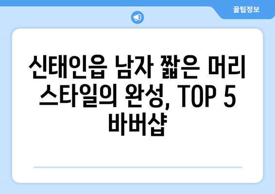 전라북도 정읍시 신태인읍 남자 짧은머리 바버샵 잘하는 곳 추천 TOP 5