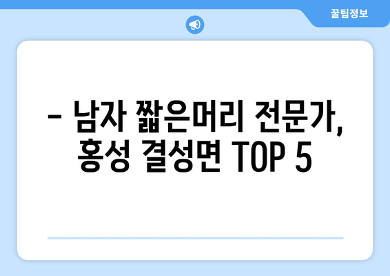 충청남도 홍성군 결성면 남자 짧은머리 바버샵 잘하는 곳 추천 TOP 5