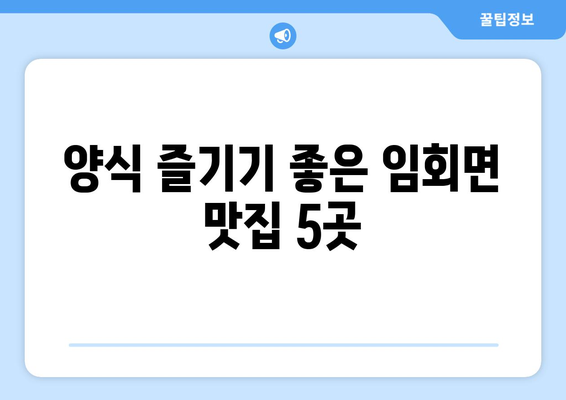 전라남도 진도군 임회면 점심 맛집 추천 한식 중식 양식 일식 TOP5