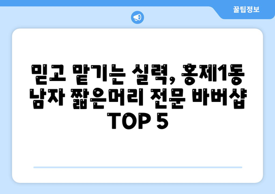 서울시 서대문구 홍제제1동 남자 짧은머리 바버샵 잘하는 곳 추천 TOP 5