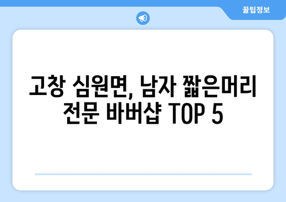 전라북도 고창군 심원면 남자 짧은머리 바버샵 잘하는 곳 추천 TOP 5