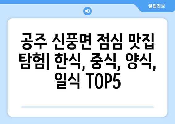 충청남도 공주시 신풍면 점심 맛집 추천 한식 중식 양식 일식 TOP5