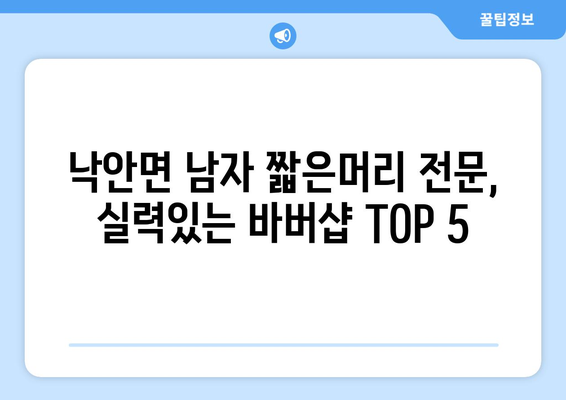 전라남도 순천시 낙안면 남자 짧은머리 바버샵 잘하는 곳 추천 TOP 5