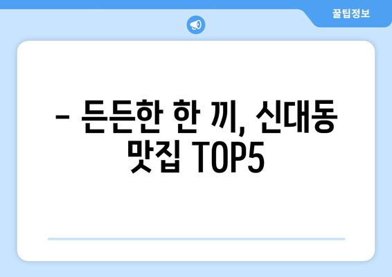 대전시 대덕구 신대동 점심 맛집 추천 한식 중식 양식 일식 TOP5