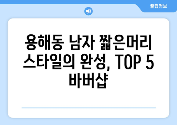 전라남도 목포시 용해동 남자 짧은머리 바버샵 잘하는 곳 추천 TOP 5