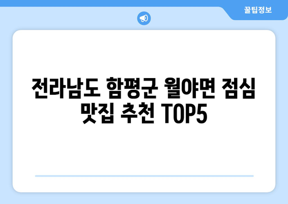 전라남도 함평군 월야면 점심 맛집 추천 한식 중식 양식 일식 TOP5