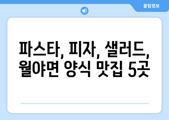 전라남도 함평군 월야면 점심 맛집 추천 한식 중식 양식 일식 TOP5