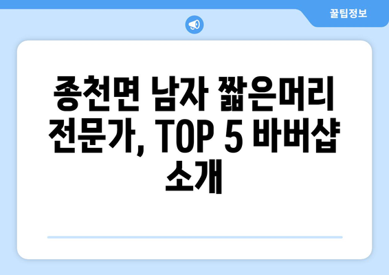 충청남도 서천군 종천면 남자 짧은머리 바버샵 잘하는 곳 추천 TOP 5