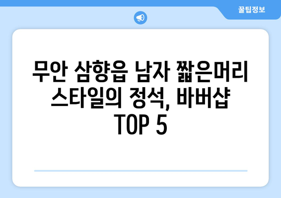 전라남도 무안군 삼향읍 남자 짧은머리 바버샵 잘하는 곳 추천 TOP 5