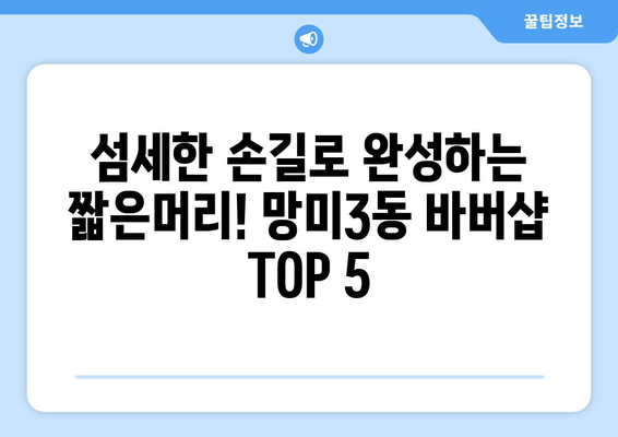 부산시 수영구 망미3동 남자 짧은머리 바버샵 잘하는 곳 추천 TOP 5