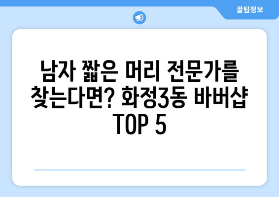 광주시 서구 화정3동 남자 짧은머리 바버샵 잘하는 곳 추천 TOP 5