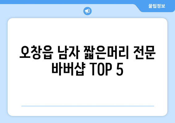 충청북도 청주시 청원구 오창읍 남자 짧은머리 바버샵 잘하는 곳 추천 TOP 5