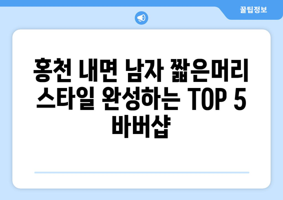 강원도 홍천군 내면 남자 짧은머리 바버샵 잘하는 곳 추천 TOP 5