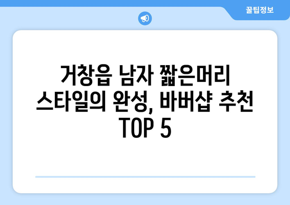 경상남도 거창군 거창읍 남자 짧은머리 바버샵 잘하는 곳 추천 TOP 5