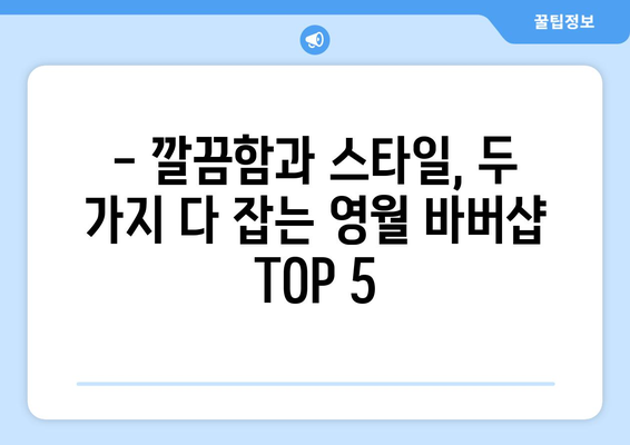 강원도 영월군 영월읍 남자 짧은머리 바버샵 잘하는 곳 추천 TOP 5