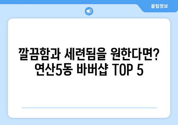 부산시 연제구 연산5동 남자 짧은머리 바버샵 잘하는 곳 추천 TOP 5