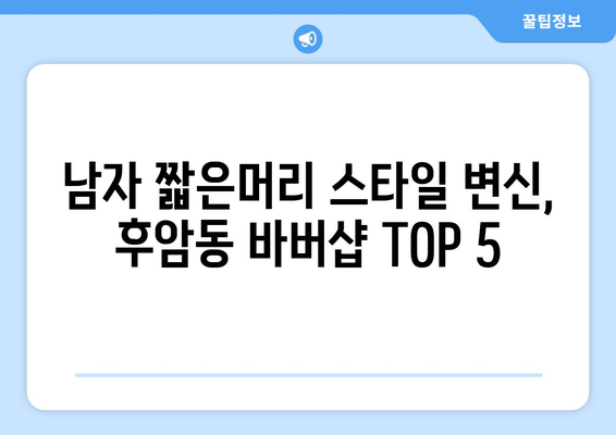 서울시 중구 후암동 남자 짧은머리 바버샵 잘하는 곳 추천 TOP 5