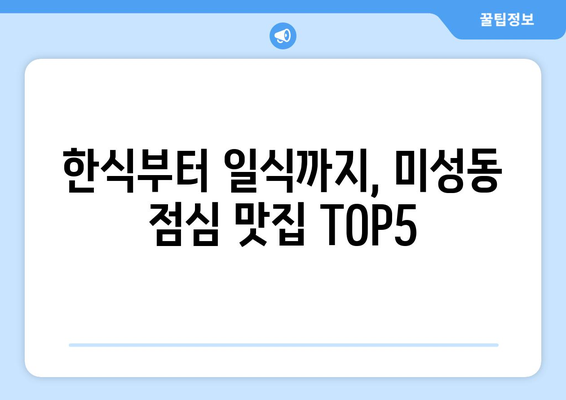 서울시 관악구 미성동 점심 맛집 추천 한식 중식 양식 일식 TOP5