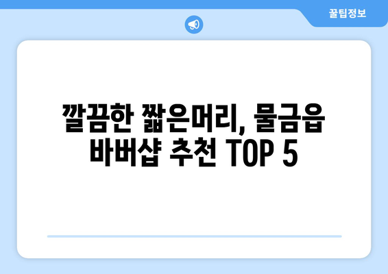 경상남도 양산시 물금읍 남자 짧은머리 바버샵 잘하는 곳 추천 TOP 5