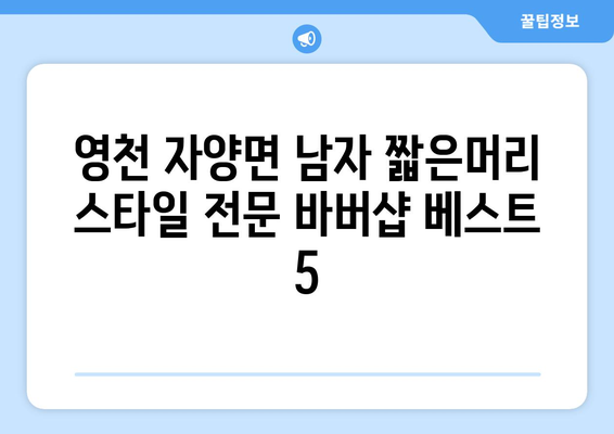 경상북도 영천시 자양면 남자 짧은머리 바버샵 잘하는 곳 추천 TOP 5