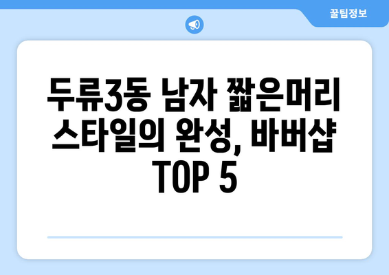 대구시 달서구 두류3동 남자 짧은머리 바버샵 잘하는 곳 추천 TOP 5