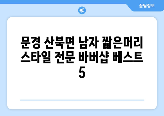 경상북도 문경시 산북면 남자 짧은머리 바버샵 잘하는 곳 추천 TOP 5