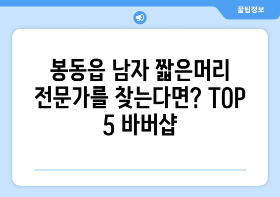 전라북도 완주군 봉동읍 남자 짧은머리 바버샵 잘하는 곳 추천 TOP 5