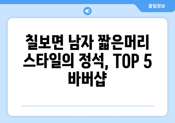 전라북도 정읍시 칠보면 남자 짧은머리 바버샵 잘하는 곳 추천 TOP 5