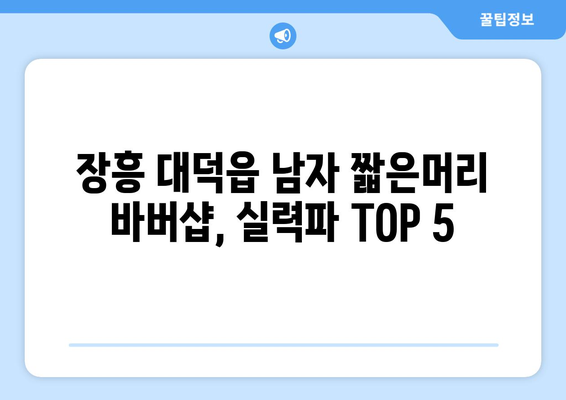 전라남도 장흥군 대덕읍 남자 짧은머리 바버샵 잘하는 곳 추천 TOP 5