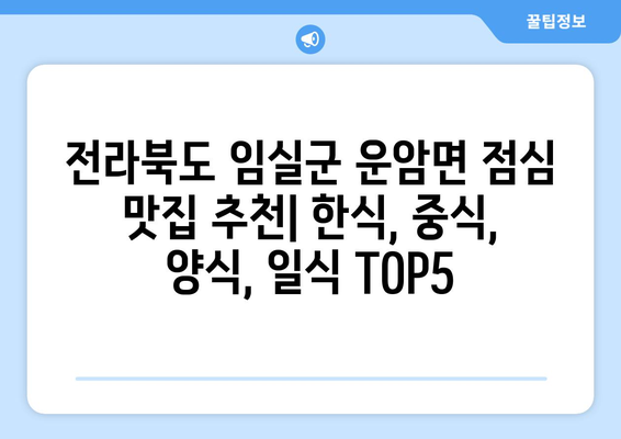 전라북도 임실군 운암면 점심 맛집 추천 한식 중식 양식 일식 TOP5