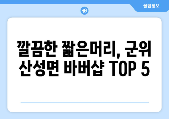 경상북도 군위군 산성면 남자 짧은머리 바버샵 잘하는 곳 추천 TOP 5