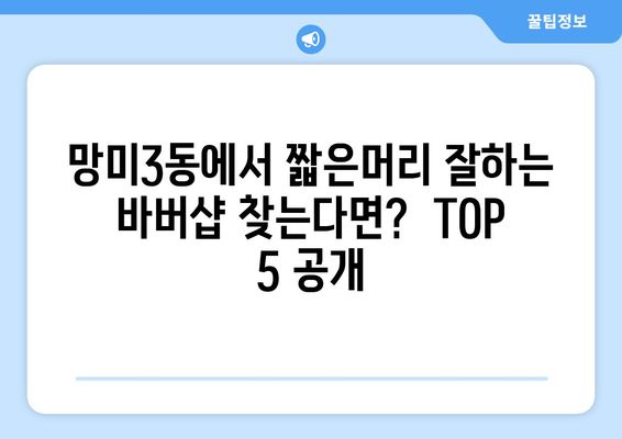 부산시 수영구 망미3동 남자 짧은머리 바버샵 잘하는 곳 추천 TOP 5