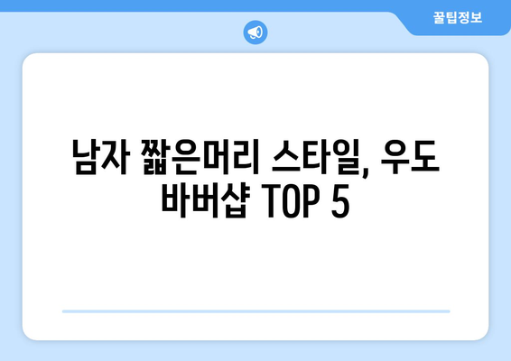 제주도 제주시 우도면 남자 짧은머리 바버샵 잘하는 곳 추천 TOP 5