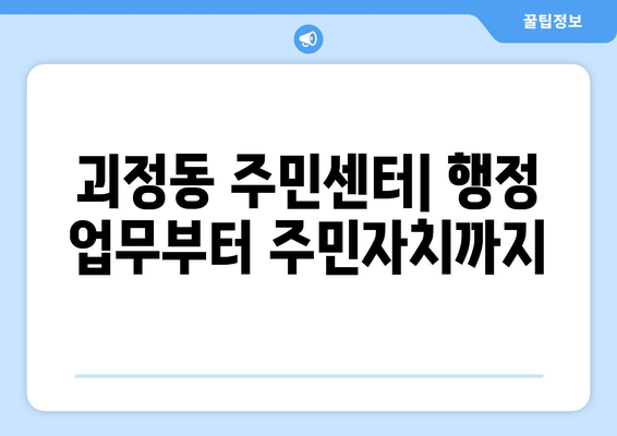 대전시 서구 괴정동 주민센터 행정복지센터 주민자치센터 동사무소 면사무소 전화번호 위치