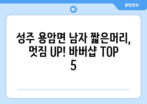 경상북도 성주군 용암면 남자 짧은머리 바버샵 잘하는 곳 추천 TOP 5