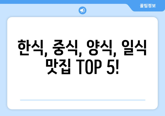 경상북도 군위군 고로면 점심 맛집 추천 한식 중식 양식 일식 TOP5