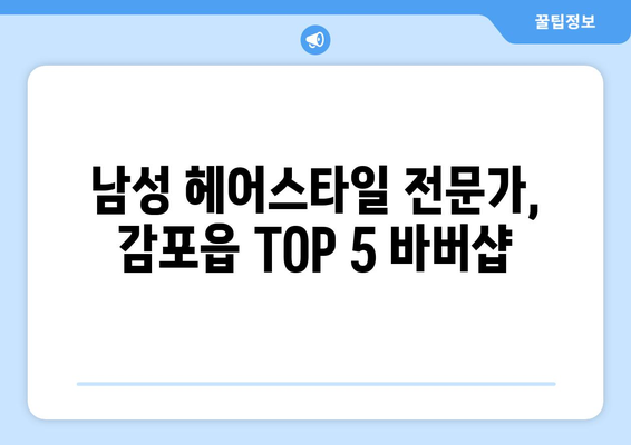 경상북도 경주시 감포읍 남자 짧은머리 바버샵 잘하는 곳 추천 TOP 5